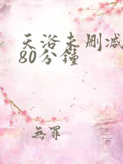 天浴未删减版180分钟
