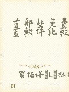 有哪些免费的漫画软件比较好