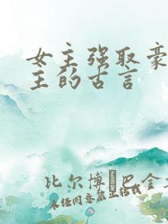 女主强取豪夺男主的古言