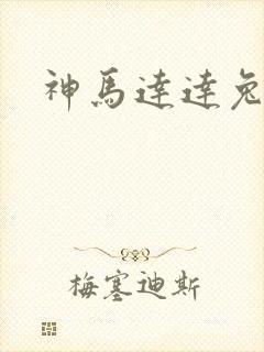 神马达达兔伦理