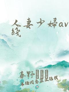人妻少妇av在线