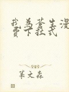 我为苍生漫画免费下拉式