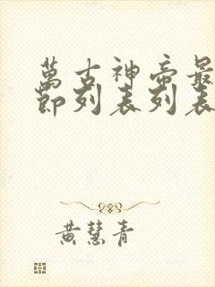 万古神帝最新章节列表列表