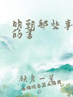 明朝那些事相关的书