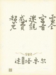 超感迷宫电视剧免费观看全集高清