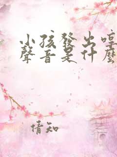 小孩发出哼哼的声音是什么原因