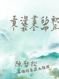 看漫画的软件哪个最全而且免费