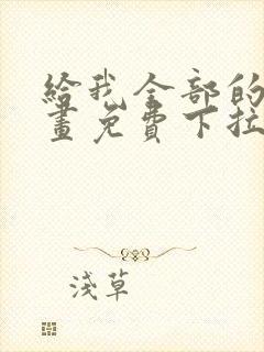给我全部的爱漫画免费下拉式