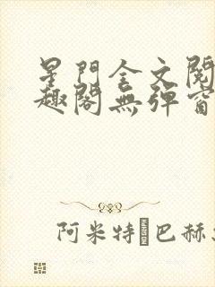 星门全文阅读笔趣阁无弹窗