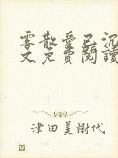 雾散爱已沉舟全文免费阅读笔趣阁