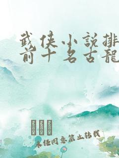 武侠小说排行榜前十名古龙