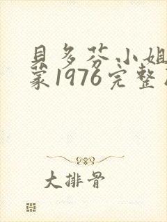 贝多芬小姐的启蒙1976完整版