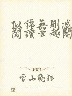 似锦无删减全文阅读笔趣阁