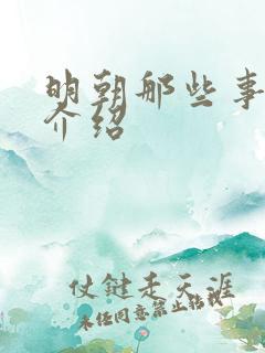 明朝那些事作者介绍