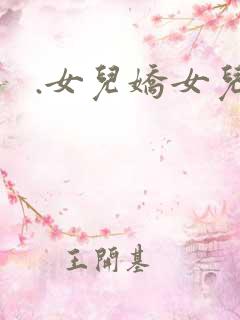 .女儿娇女儿红