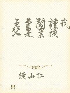 免费阅读我的岳父是崇祯