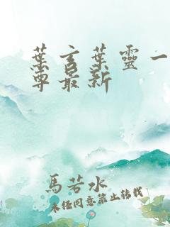 叶玄叶灵一剑独尊最新