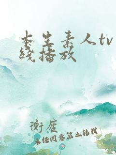 本生素人tv在线播放