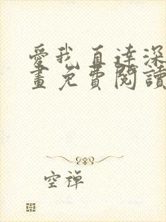 爱我直达深处漫画免费阅读下拉式阅读