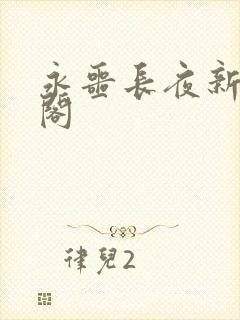 永噩长夜新笔趣阁