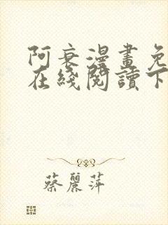阿衰漫画免费版在线阅读下拉式漫