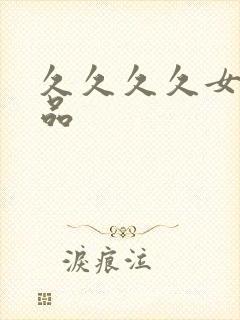 久久久久女性精品