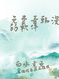 免费看韩漫日漫的软件