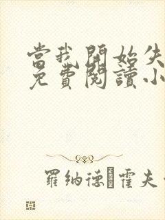 当我开始失去你免费阅读小说