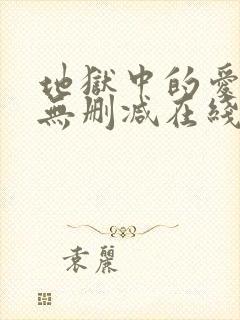 地狱中的爱漫画无删减在线观看