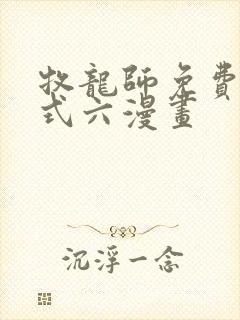 牧龙师免费下拉式六漫画