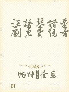 汪语琴错爱小短剧免费观看高清