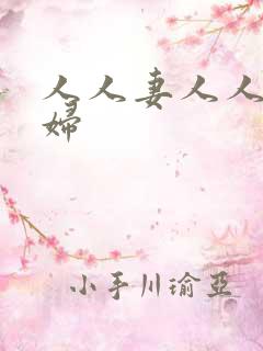 人人妻人人爽少妇