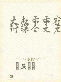 大叔乖乖宠我厉衍琛全文免费阅读