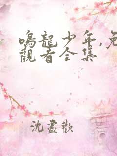 鸣龙少年,免费观看全集