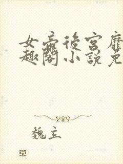 女帝后宫靡乱笔趣阁小说免费阅读