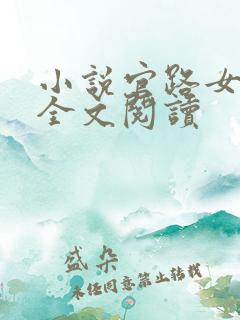 小说官路女人香全文阅读