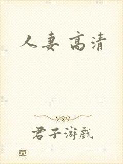 人妻 高清