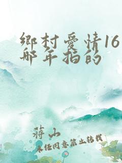 乡村爱情16是哪年拍的