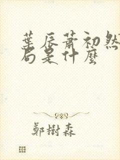 叶辰萧初然大结局是什么