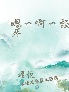 嗯～啊～轻点～疼