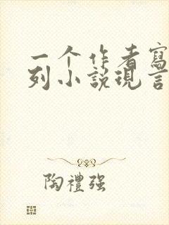 一个作者写的系列小说现言
