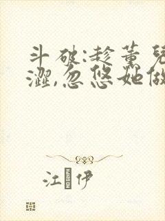 斗破:趁薰儿青涩,忽悠她做老婆免费