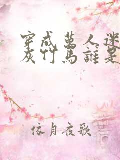 穿成万人迷的炮灰竹马谁是攻