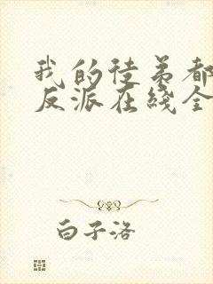 我的徒弟都是大反派在线全文阅读