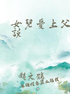 女儿爱上父亲小说