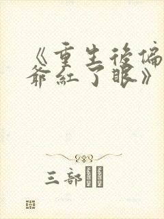 《重生后偏执王爷红了眼》