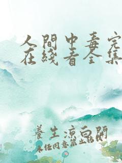 人间中毒完整版在线看全集免费