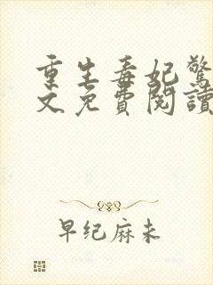 重生毒妃惊华全文免费阅读无弹窗