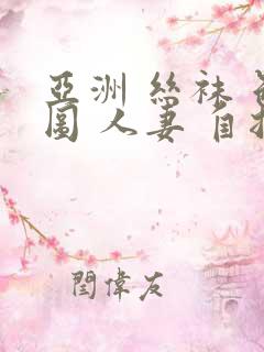亚洲 丝袜 色图 人妻 自拍