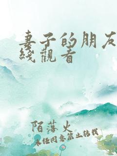 妻子的朋友5在线观看